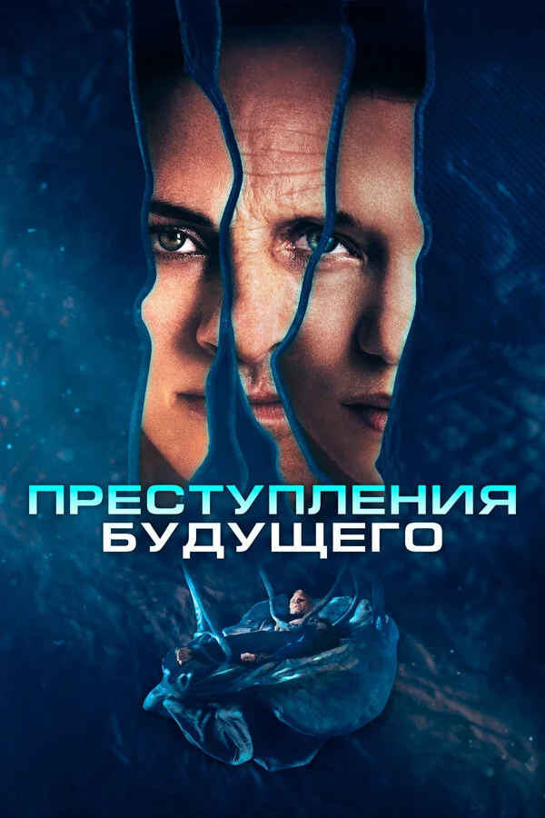 Преступления будущего постер